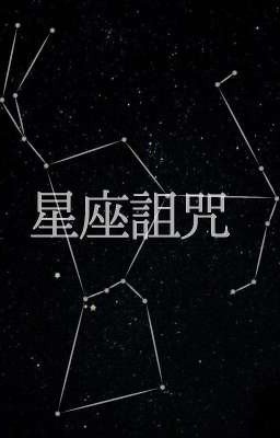 Проклятые Созвездия