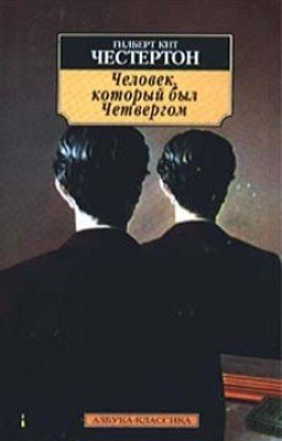 Человек, который был Четвергом - Честертон Гилберт