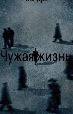 Чужая жизнь