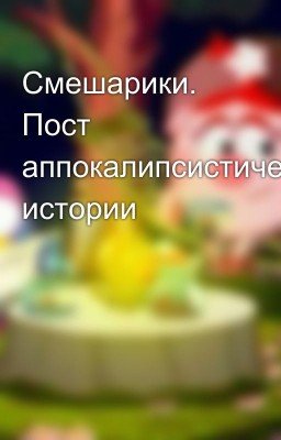 Смешарики. Пост аппокалипсистические истории