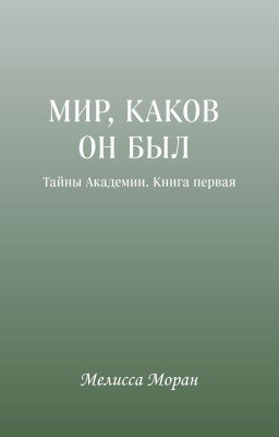 Мир, Каков Он Был. Тайны Академии: Книга Первая