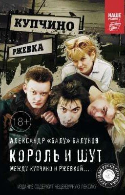 Король и Шут. Между Купчино и Ржевкой...