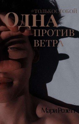 Одна против ветра