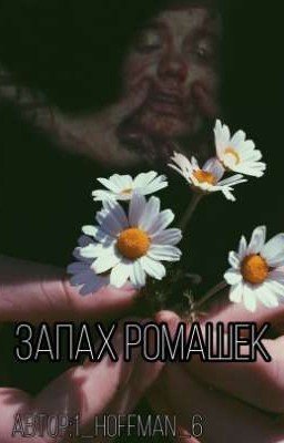 Запах Ромашек 