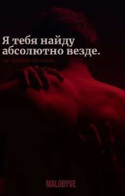 Я тебя найду абсолютно везде