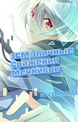 ЭСМ/Эпичные Сражения Мечников