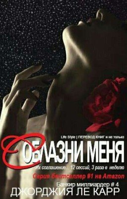 Соблазни меня (ЛП) #4