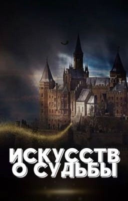 Искусство судьбы