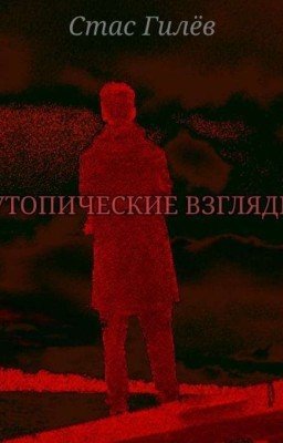 Утопические взгляды 