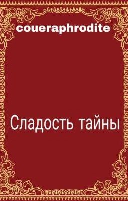 Сладость тайны