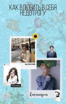 ~Как влюбить в себя недотрогу~