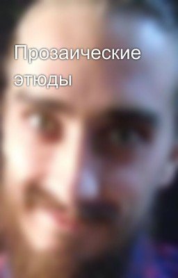 Прозаические этюды