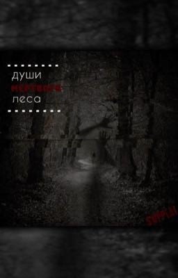 души мёртвого леса