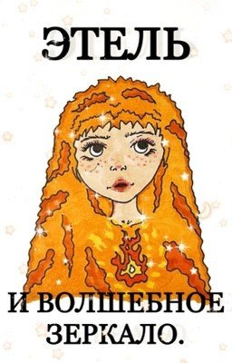 Этель и волшебное зеркало.