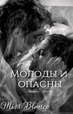Молоды и опасны