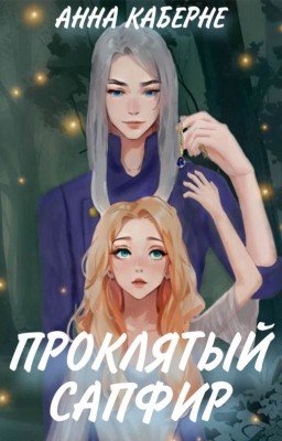 Проклятый сапфир