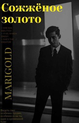 Сожжëное Золото