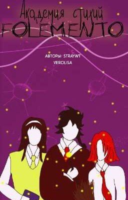 Академия стихий Folemento