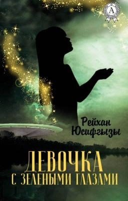 Девочка с зелёными глазами 