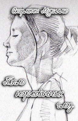 Тепло нарисованных глаз