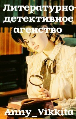 Литературно-детективное агенство (ЗАКРЫТО)