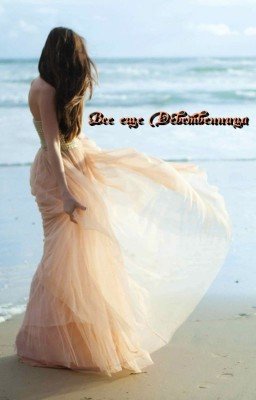 Все еще девственница