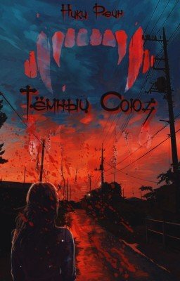 Тёмный Союз