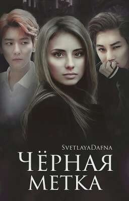 Чёрная метка