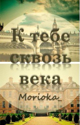 К тебе сквозь века