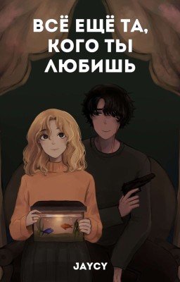 всё ещё та, кого ты любишь