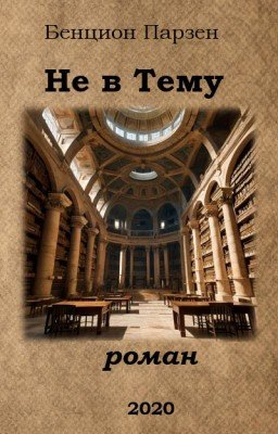 Не в Тему (роман)