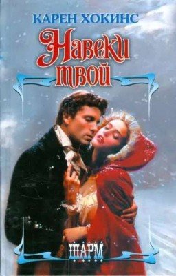 Навеки твой | Карен Хокинс 