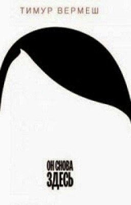 "Er ist wieder da" ("Он снова здесь")