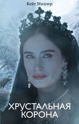 Хрустальная корона 
