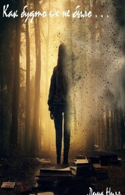 Как будто их не было