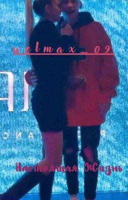 |Настоящая Жизнь|D/J Юлия Гаврилина И Данила Милохин