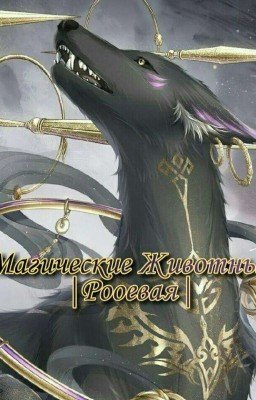 Магические Животные |Ролевая|