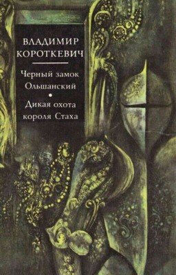 Черный замок Ольшанский