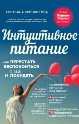 Онлайн книга - Интуитивное питание. Как перестать беспокоиться о еде и похудеть
