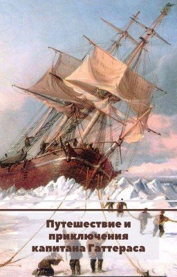 Путешествие и приключения капитана Гаттераса  Жюль Верн