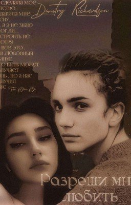 Разреши мне любить