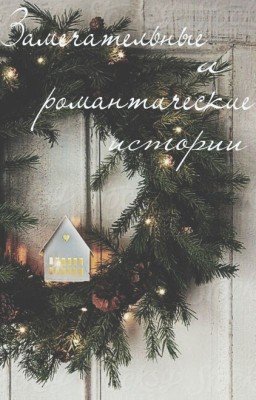 Замечательные и романтические истории