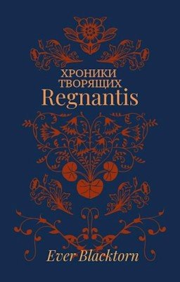 Хроники Творящих. Книга I. Regnantis.