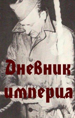Дневник имперца