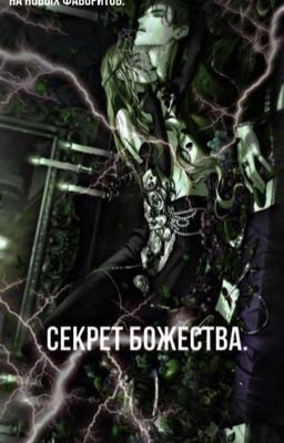 Секрет Божества.