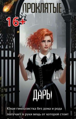 Проклятые Дары