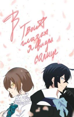 В твоих глазах я видел солнце