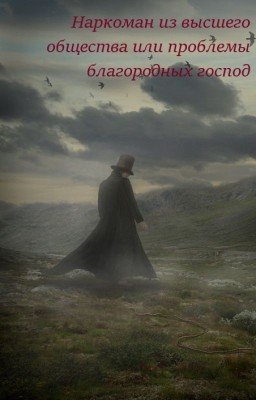 Наркоман из высшего общества или проблемы благородных господ