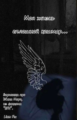 Моя жизнь сплошной кошмар