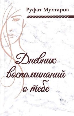 Дневник воспоминаний о тебе